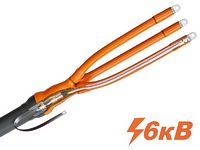 Концевые термоусаживаемые кабельные муфты 3ПКТп-6