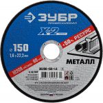 Круг отрезной "X-2" по металлу, 150х1,6х22,23мм, ЗУБР Зубр