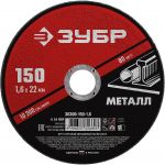 Круг отрезной абразивный по металлу, для УШМ, 150 x 1,6 мм, ЗУБР Зубр