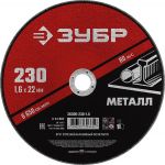 Круг отрезной абразивный по металлу, для УШМ, 230 x 1,6 мм, ЗУБР Зубр