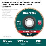 KRAFTOOL 125 х 22.2 мм, P80, Круг лепестковый керамический торцевой по нержавеющей стали (36598-125-80) Kraftool