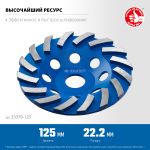 ЗУБР Турбо d 125 мм, Сегментная алмазная шлифовальная чашка, Профессионал (33370-125) Зубр