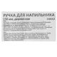 Ручка для напильника 150 мм, деревянная. Россия - фото 5